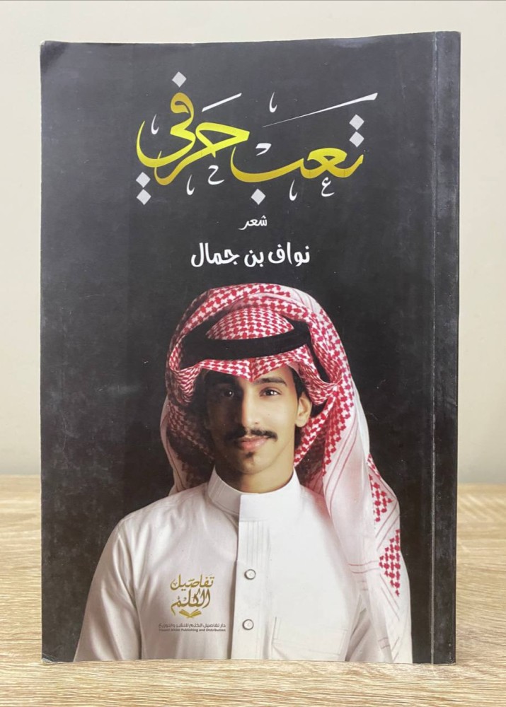 ‏تعب حرفي  نواف بن جمال ‏2017م ‏الصفحات: 153 صفحة