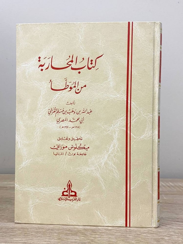 ‏كتاب المحاربة ‏من الموطأ  ‏عبدالله بن وهب بن مسلم القرشي  ‏الطبعة الأولى 2002م الصفحات : 192 صفحة