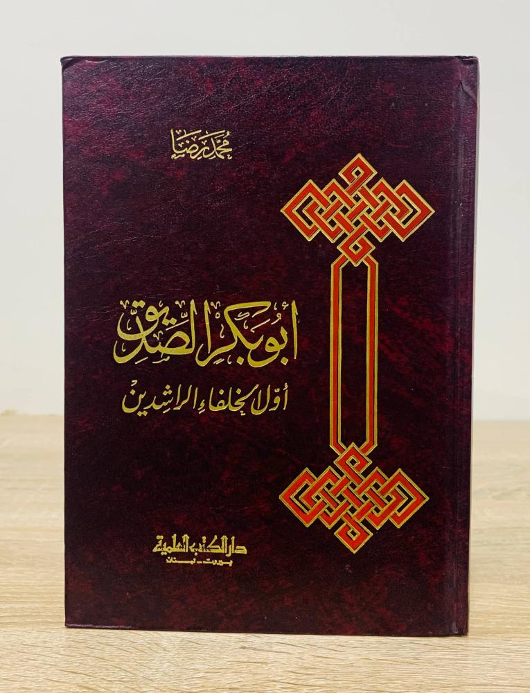 ‏أبو بكر الصديق أول الخلفاء الراشدين ‏تأليف محمد رضا  الطبعة 1983م ‏عدد الصفحات 215 صفحة