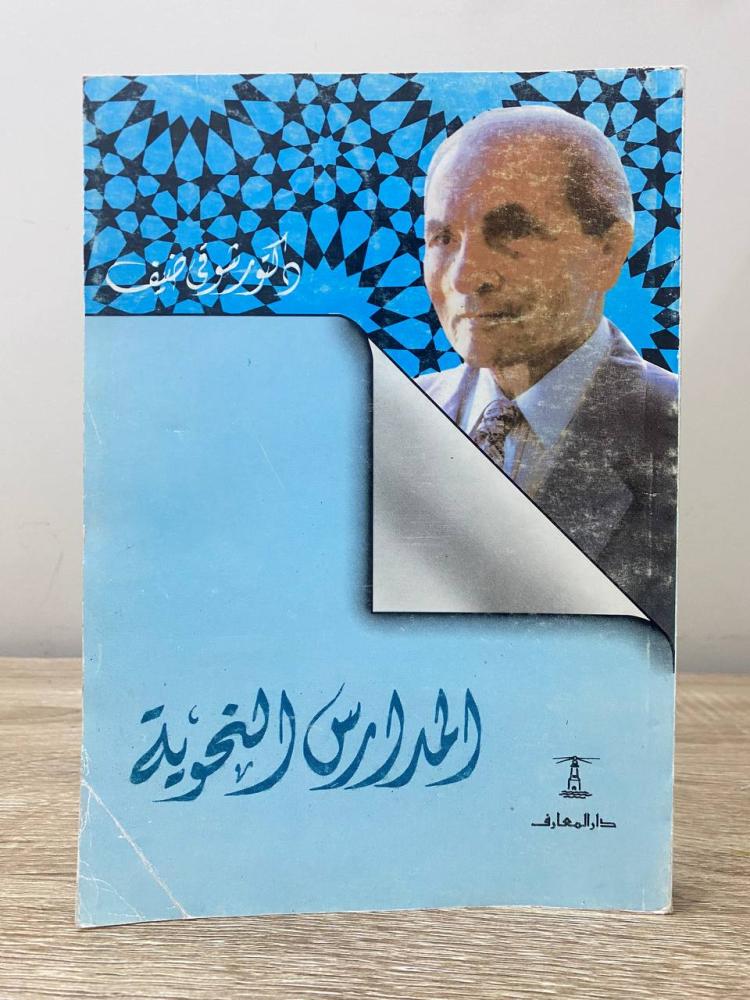‏المدارس النحوية  د. شوقي ضيف ‏الصفحات: 372 صفحة