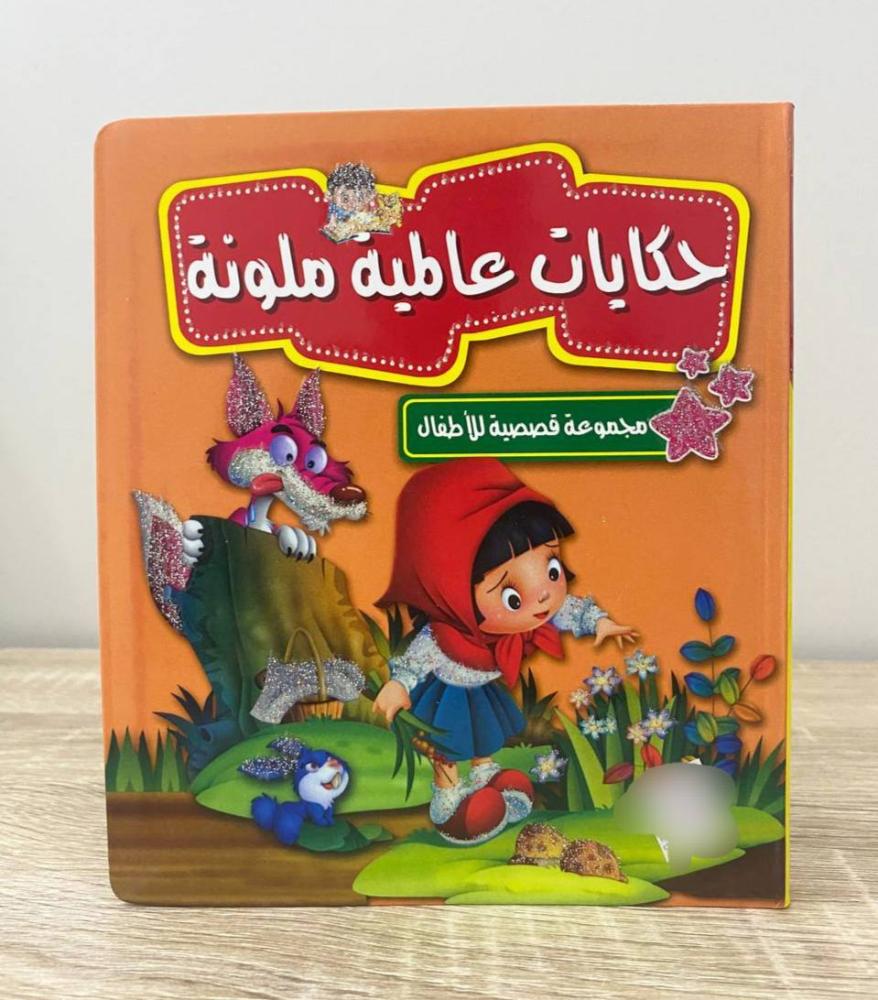 ‏حكايات عالمية ملونة “مجموعة قصصية للأطفال"  الصفحات : 159 صفحة