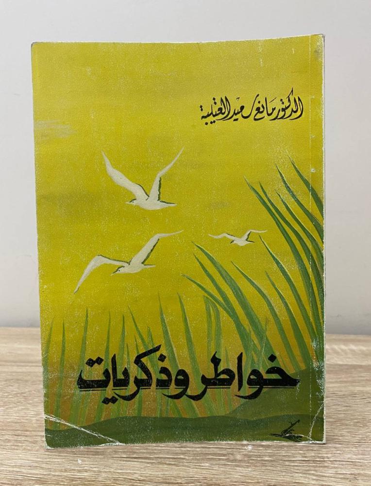 ‏خواطر وذكريات  د. مانع سعيد العتيبة الطبعة الرابعة 1983م الصفحات: 110 صفحة