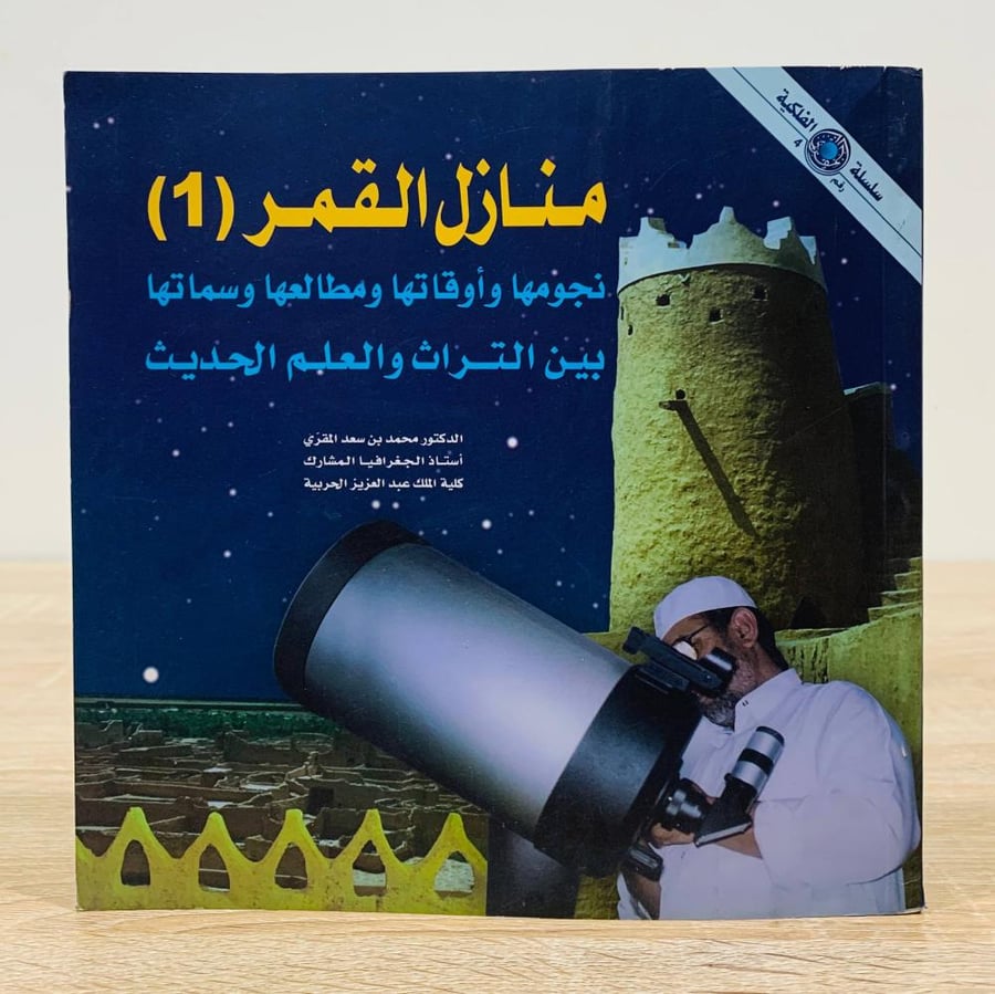 ‏منازل القمر 1(نجومها وأوقاتها ومطالعها وسماتها بين التراث والعلم الحديث ) ‏تأليف د. محمد بن سعد المقري  ‏الطبعة الأولى 2008م ‏عدد الصفحات 109 صفحة