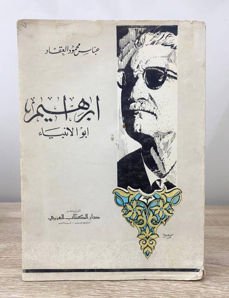 ‏إبراهيم أبو الأنبياء ‏عباس محمود العقاد  ‏1967م الصفحات : 323 صفحة