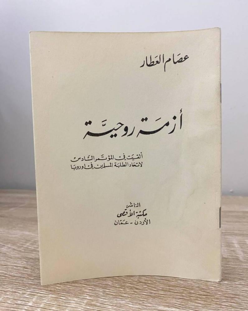 أزمة روحية  عصام العطار  الصفحات: 31 صفحة