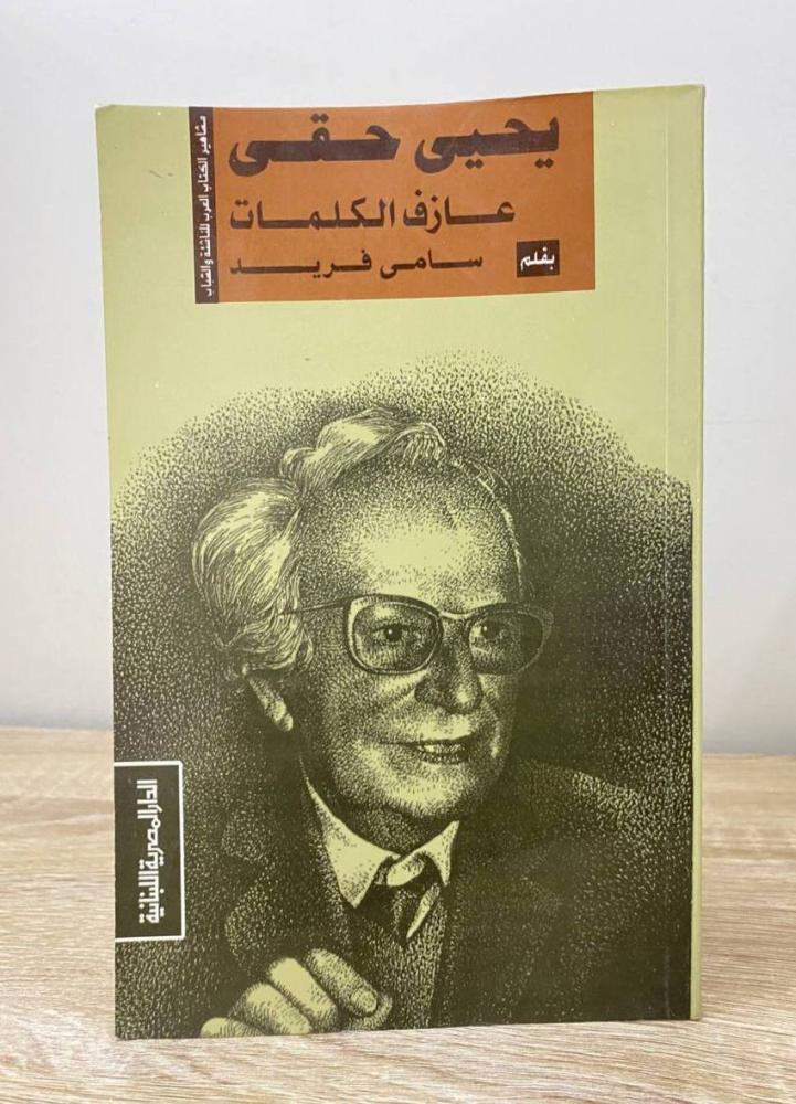 ‏يحيى حقي عازف الكلمات  بقلم: سامي فريد الطبعة الأولى 1998م الصفحات : 95 صفحة