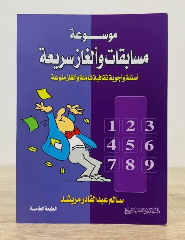 ‏موسوعة مسابقات وألغاز سريعة  أسئلة وأجوبة ثقافية شاملة وألغاز منوعة  سالم عبد القادر مريشد الصفحات : 177 صفحة