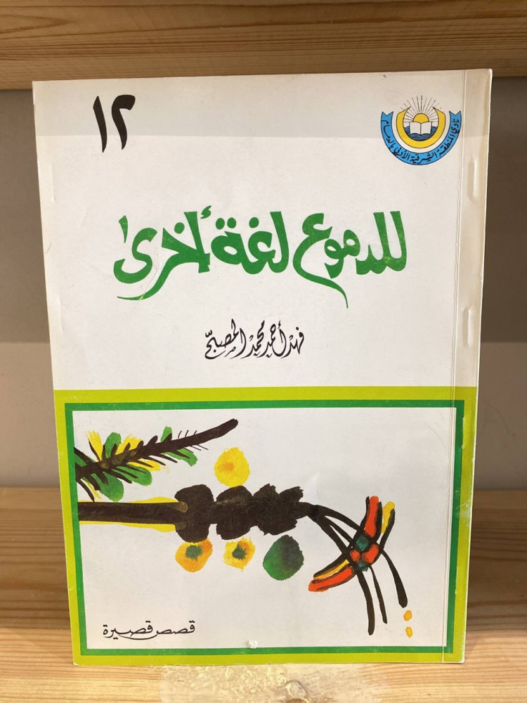‏ ‏للدموع لغة أخرى  فهد أحمد محمد المصبح الطبعة الأولى 1414هـ