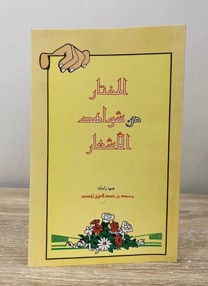 ‏المختار من شواهد الأشعار ‏ جمع: محمد عبدالعزيز المسند الطبعة الأولى 1414هـ الصفحات: 117 صفحة