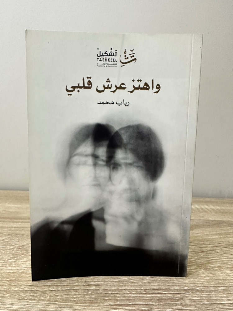 واهتز عرش قلبي  رباب محمد  الطبعة الأولى 2017م الصفحات: 96 صفحة (جديد لم يستخدم)