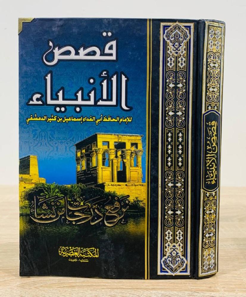‏قصص الأنبياء - للإمام الحافظ ابن كثير الدمشقي - 432 صفحة