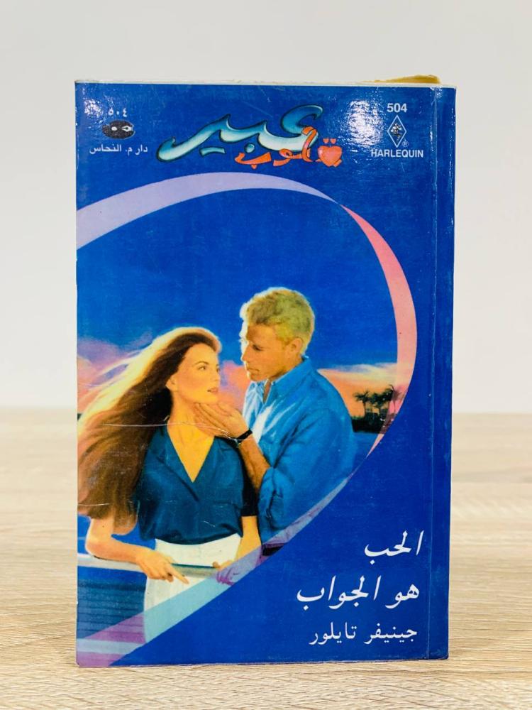 الحب هو الجواب [روايات عبير] عدد صفحات 184 صفحة