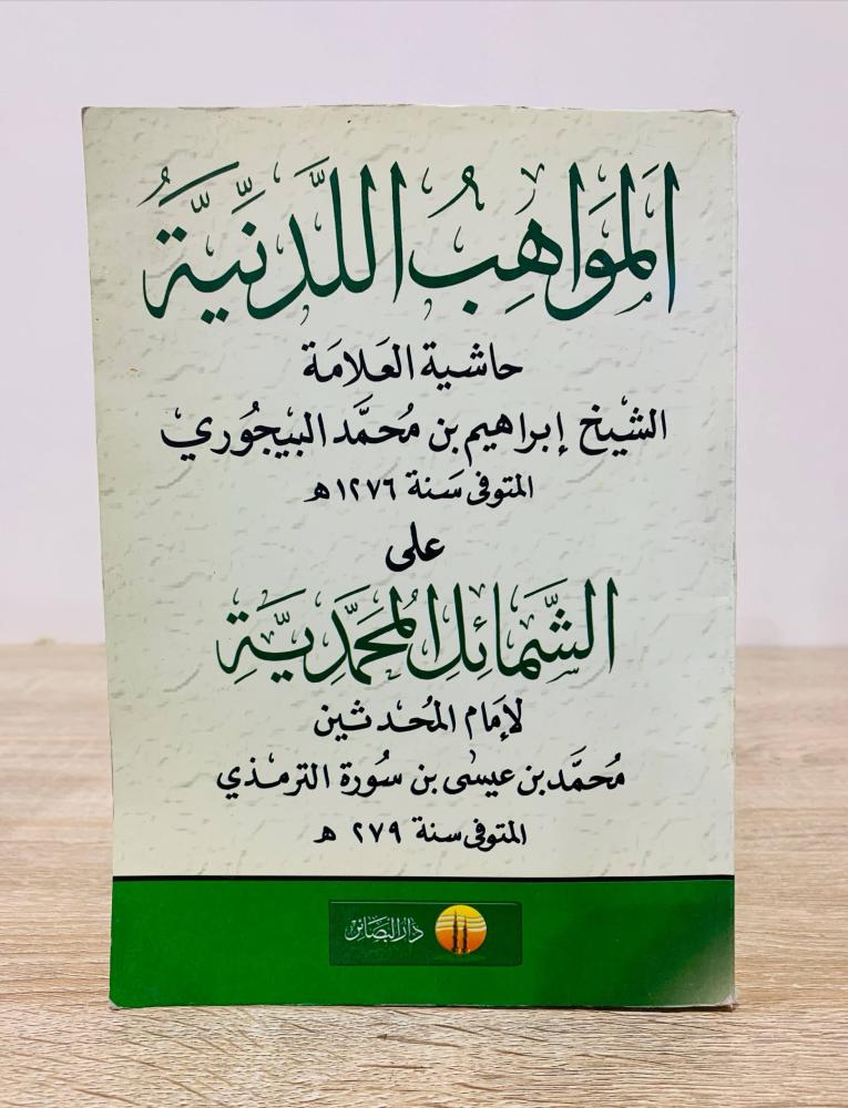 المواهب اللدنية حاشية العلامة الشيخ إبراهيم بن محمد البيجوري على الشمائل المحمدية الطبعة الأولى 2010م  عدد الصفحات 527 صفحة