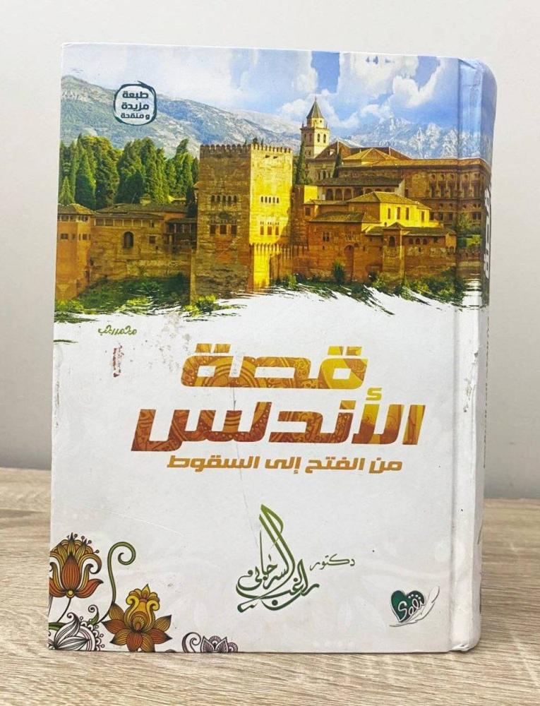 ‏قصة الأندلس من الفتح إلى السقوط  د. راغب السرجاني الطبعة الأولى 2020م الصفحات: 800 صفحة