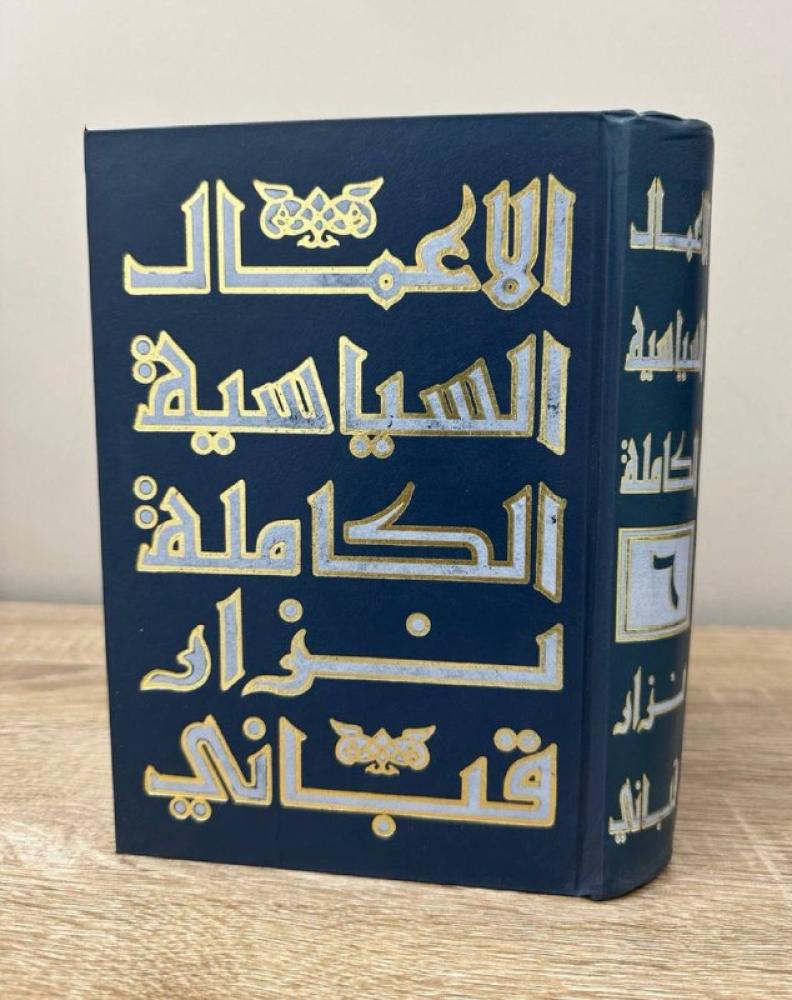 ‏الأعمال السياسية الكاملة  ‏نزار قباني  الصفحات : 628 صفحة