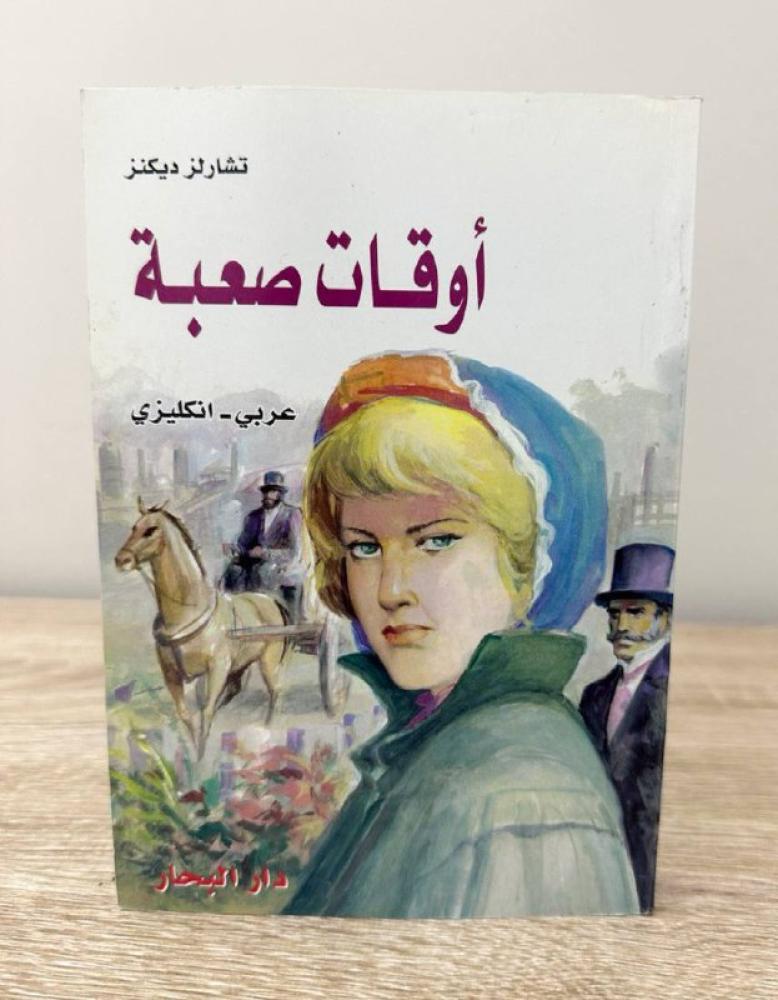 ‏أوقات صعبة  عربي - إنجليزي   تشارلز ديكنز  375 صفحة