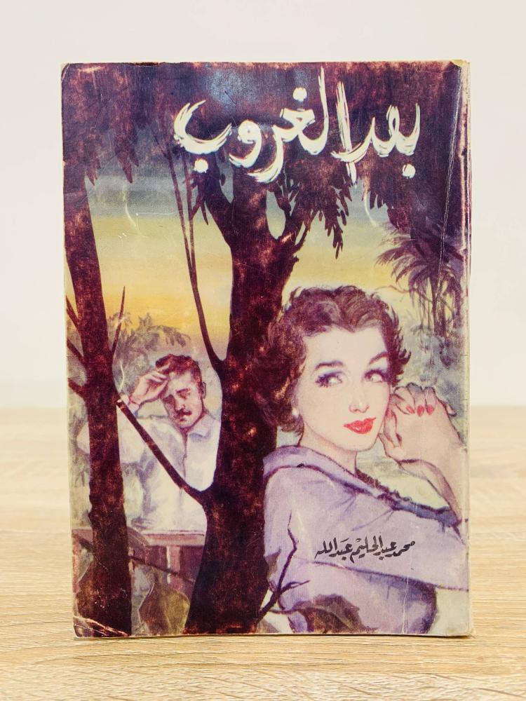 ‏بعد الغروب ‏محمد عبدالحليم عبدالله الصفحات : 231 صفحة