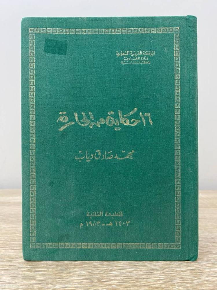 16 stories from the neighborhood, Mohamed Sadeq Diab, 1403 AH, hard cover, 95 pages