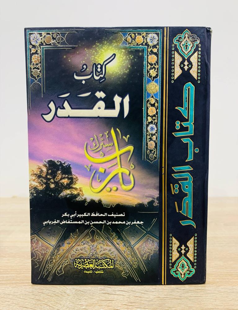 ‏كتاب القدر  ‏تصنيف الحافظ الكبير أبي بكر جعفر بن محمد بن الحسن بن المستفاض الفريابي  ‏تحقيق أ. خالد مصطفى طرطوسي  ‏الطبعة الأولى 2006م ‏عدد الصفحات 208 صفحة