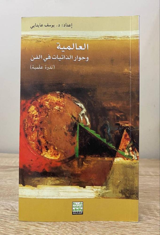 ‏العالمية وحوار الذاتيات في الفن (ندوة عالمية)  ‏د. يوسف عيدابي ‏ الطبعة الأولى 2002م ‏الصفحات: 184 صفحة