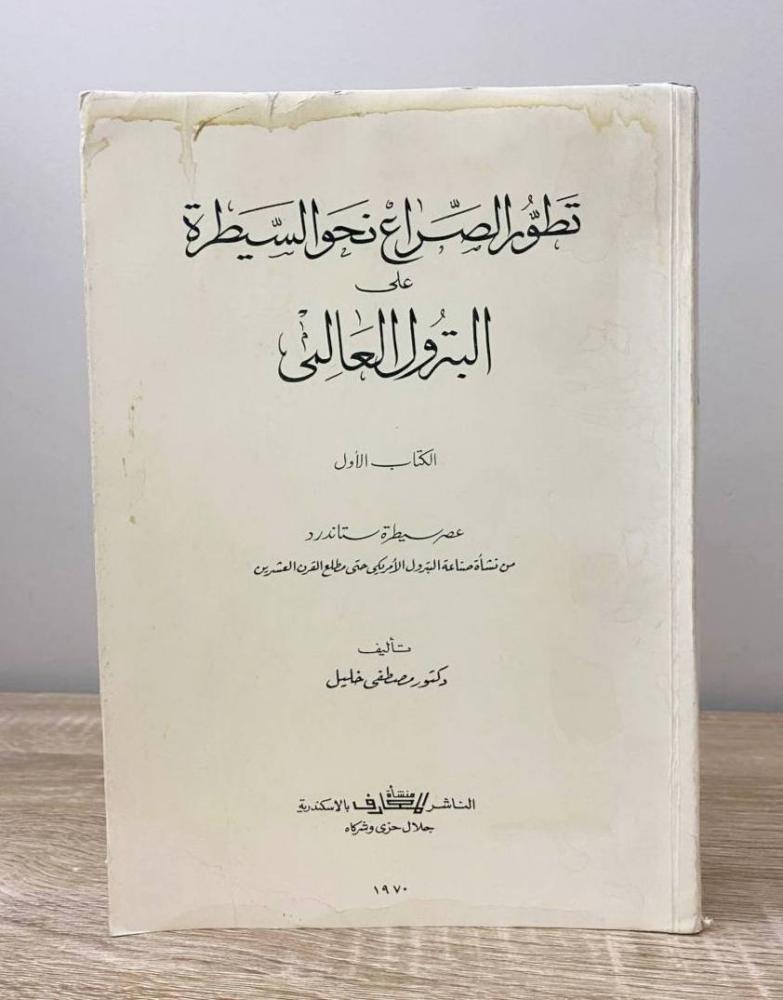 ‏تطور الصراع نحو السيطرة على البترول العالمي ‏-الكتاب الأول "عصر سيطرة ستاندرد من نشأة صناعة البترول الأمريكى حتى مطلع القرن العشرين"  د. مصطفى خليل ‏الطبعة 1970م ‏الصفحات: 733 صفحة