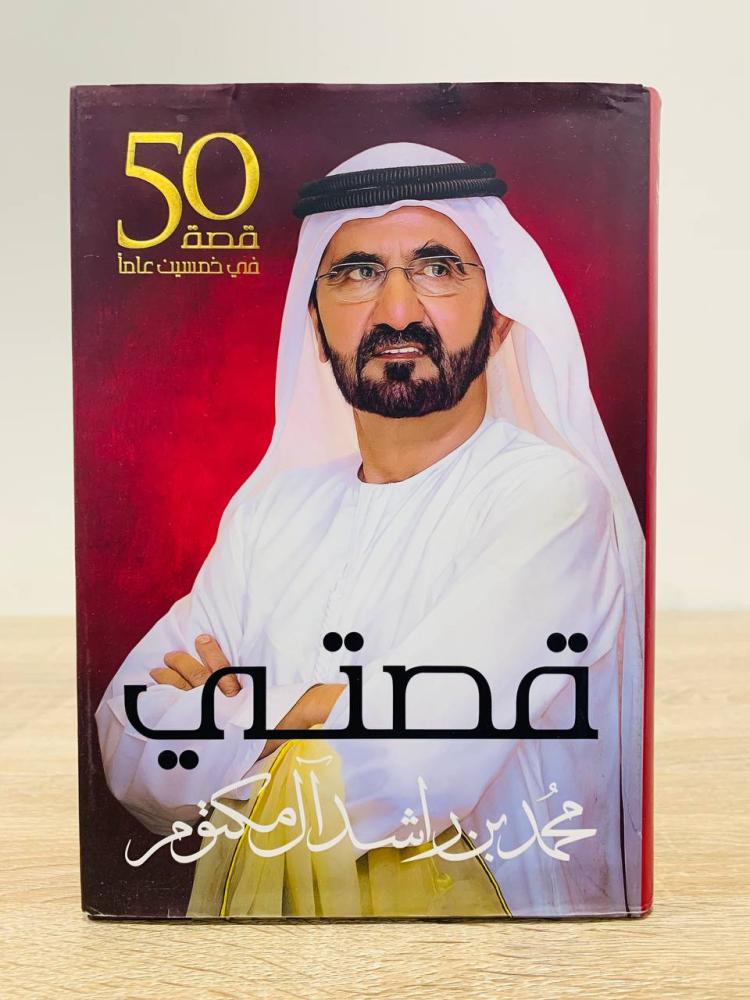 ‏قصتي 50 قصة في خمسين عاماً   محمد بن راشد آل مكتوم   ‏الطبعة الأولى 2018م ‏عدد الصفحات: 306 صفحة - ورق مصقول - مزود بصور - غلاف مقوى