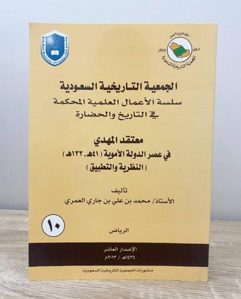 ‏معتقد المهدي في عصر الدولة الأموية (النظرية والتطبيق)  "الجمعية التاريخية السعودية ‏سلسلة الأعمال العلمية المحكمة في التاريخ الحضارة"   أ. محمد بن علي بن جاري العمري الطبعة العاشرة 2013م ‏الصفحات : 187 صفحة