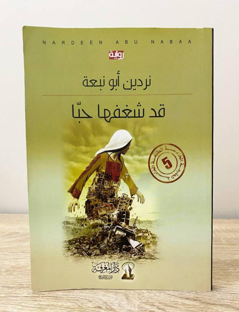 ‏قد شغفها حبا  رواية  نردين أبو نبعة  الطبعة الرابعة 2016م الصفحات: 182 صفحة