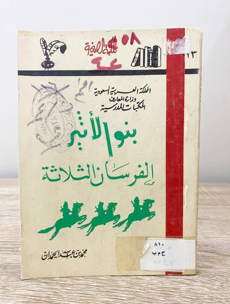 ‏بنو الأثير: الفرسان الثلاثة  محمد بن عبدالله الحمدان الطبعة الثانية 1977م الصفحات: 176 صفحة (مقاس الكتاب صغير)