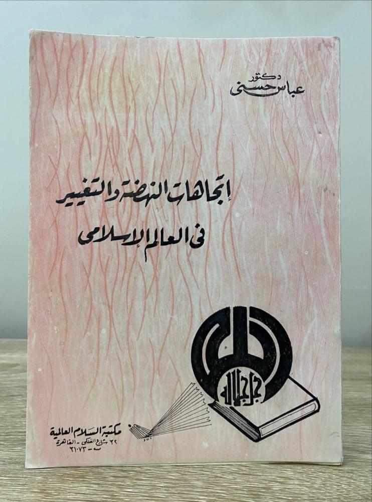 ‏اتجاهات النهضة والتغيير  في العالم الإسلامي  ‏دكتور عباس حسني  ‏1982م