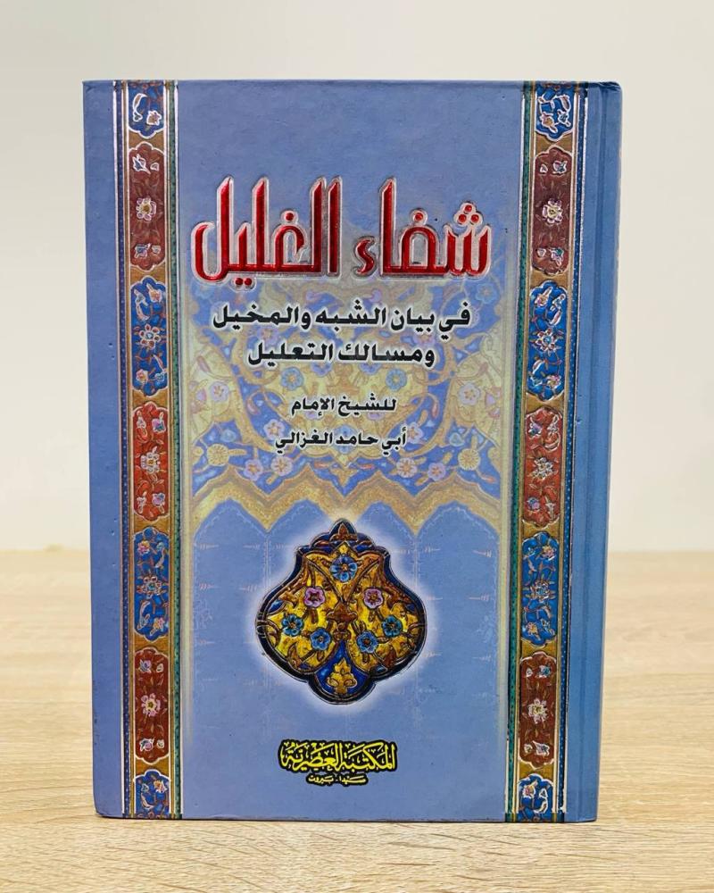 ‏شفاء الغليل في بيان الشبه والمخيل ومسالك التعليل  ‏للشيخ الإمام أبي حامد الغزالي   ‏الطبعة الأولى 2008م ‏عدد الصفحات 318 صفحة