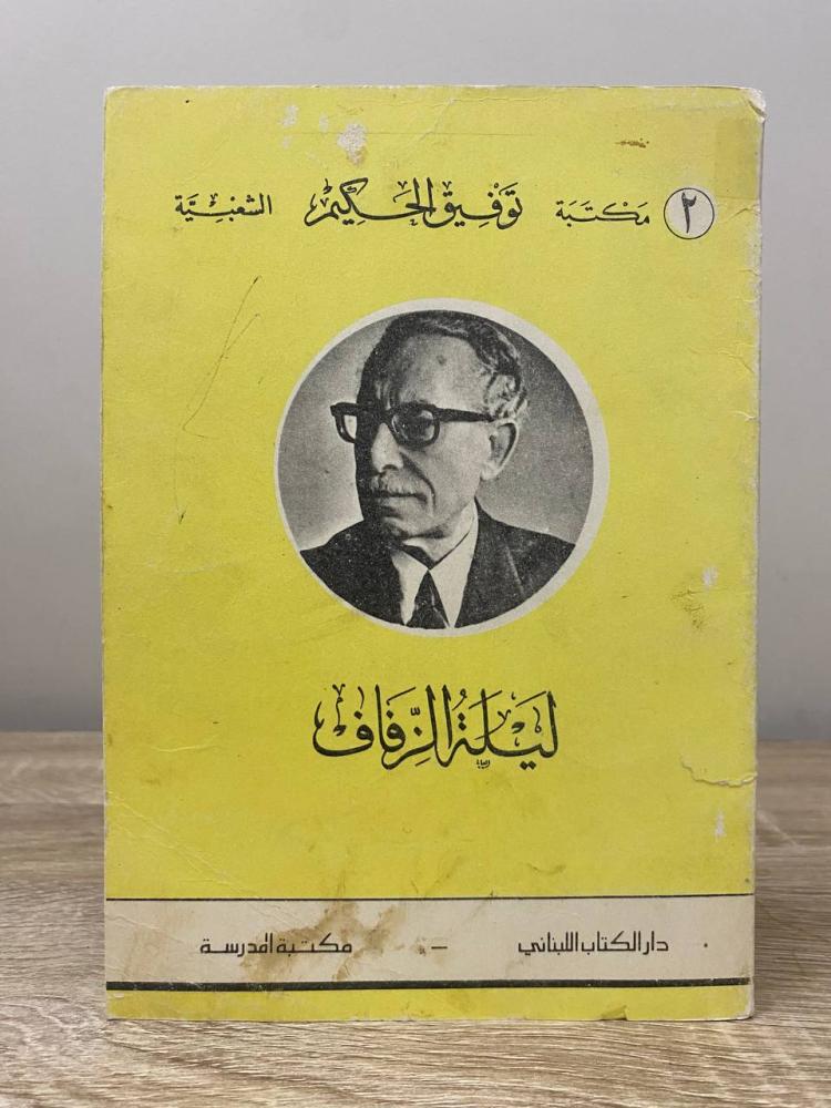 ‏ليلة الزفاف  توفيق الحكيم الطبعة الثانية 1980م الصفحات : 171 صفحة