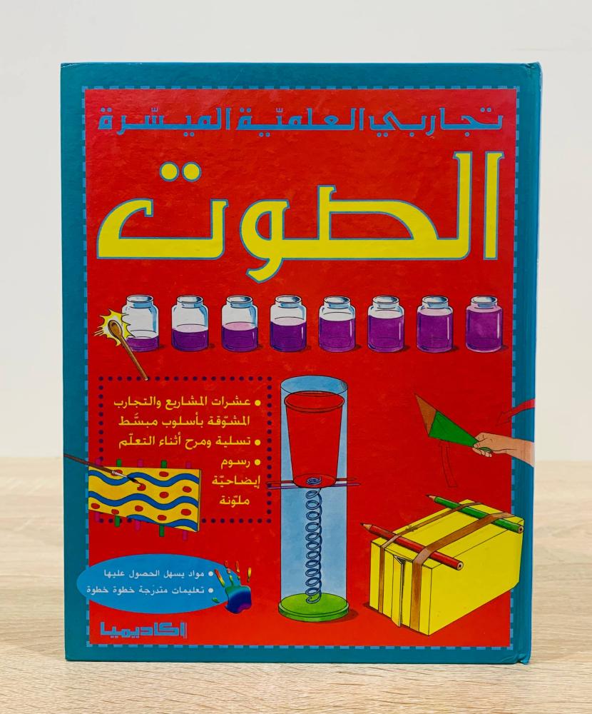 الصوت  ( سلسلة تجاربي العلمية الميسرة ) ‏تأليف بوبي  سيرل  ‏عدد الصفحات 48 صفحة   - [مقاس الكتاب كبير - غلاف مقوى - مزود بصور ملونة]