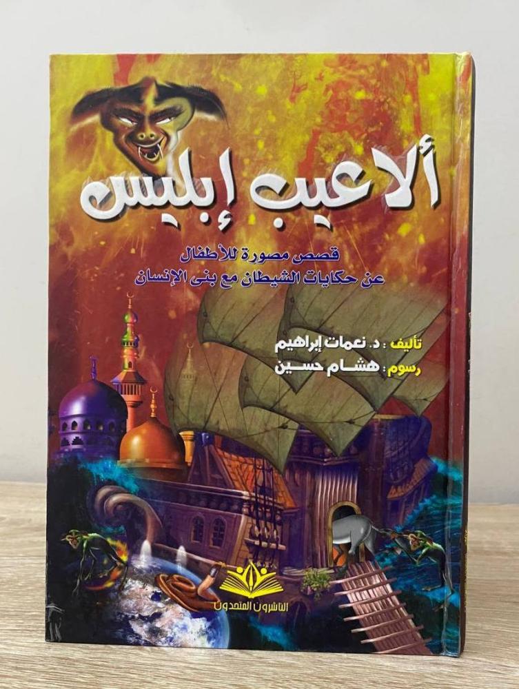 ألاعيب إبليس " قصص مصورة للأطفال "  د. نعمات إبراهيم ‏الطبعة الأولى 2010م الصفحات: 103 صفحة