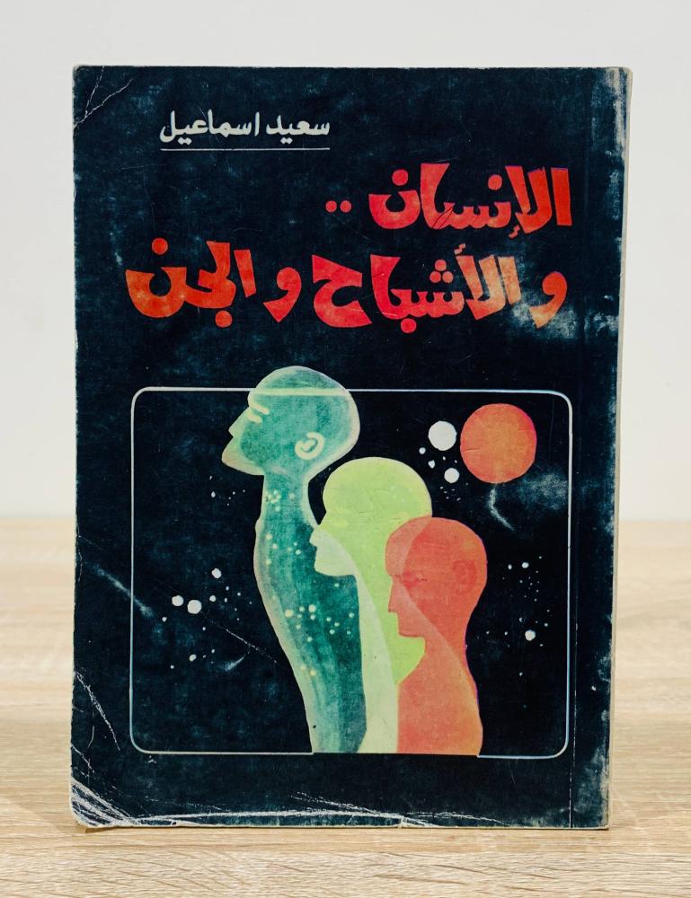 ‏ الإنسان و الأشباح والجن  ‏تأليف سعيد اسماعيل   ‏الطبعة الثانية 1982م ‏عدد الصفحات 187 صفحة