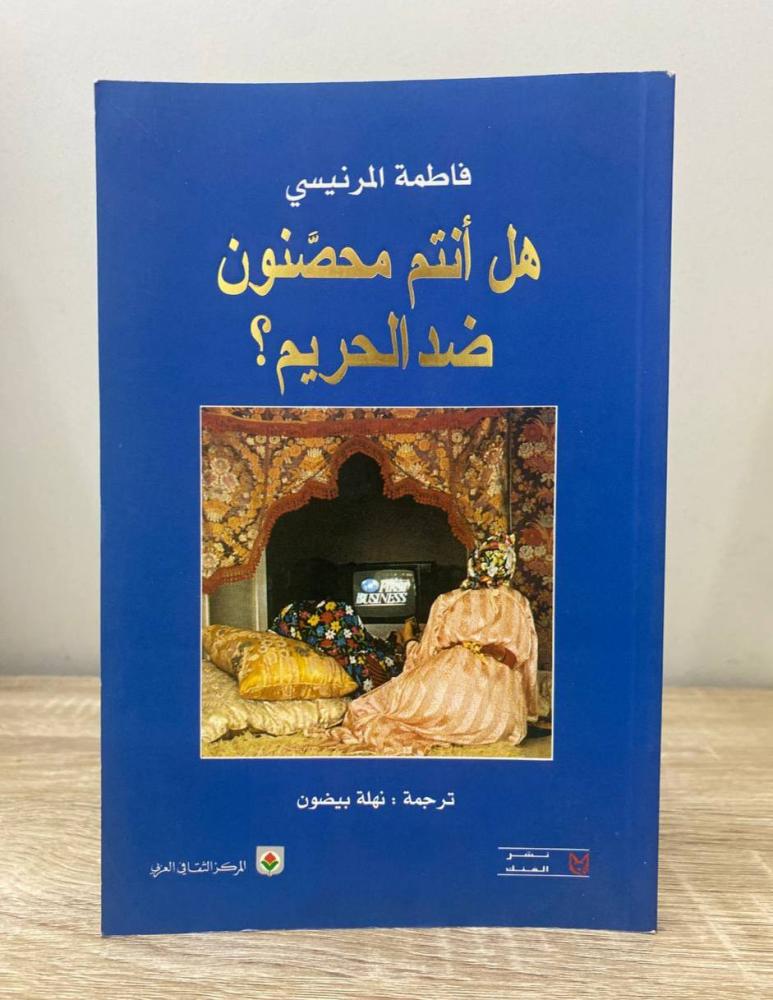 ‏هل أنتم محصنون ضد الحريم ؟  فاطمة المرنيسي الطبعة الثانية 2004م الصفحات: 208 صفحة