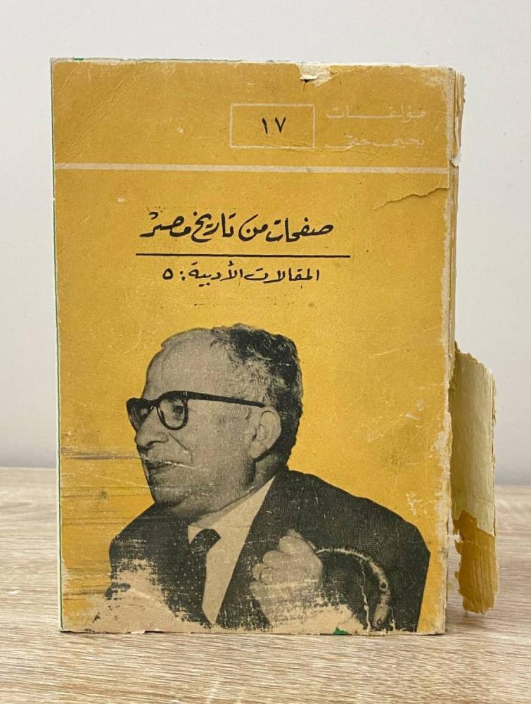 ‏صفحات من تاريخ مصر  ‏مؤلفات: يحيى حقي 1989م  455 صفحة