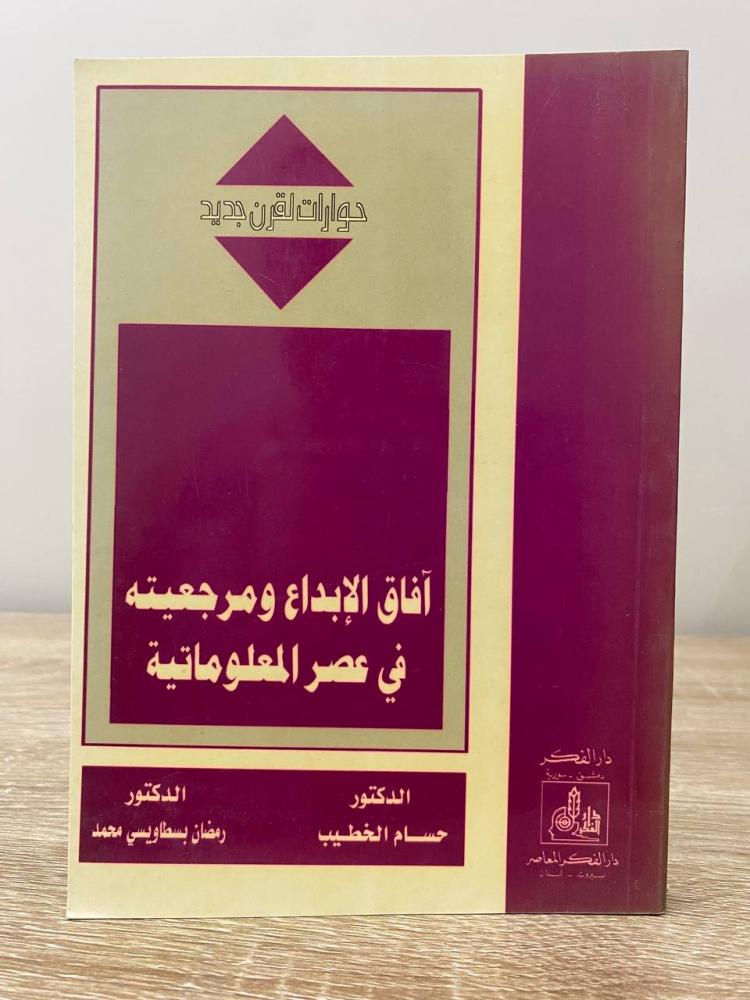 ‏آفاق الإبداع  ومرجعيته في عصر المعلوماتية  د. ‏حسام الخطيب د.رمضان بسطاويسي محمد