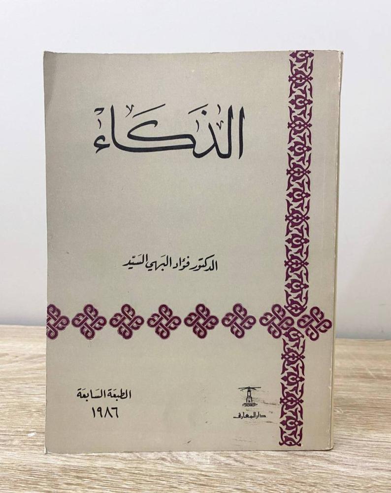 ‏الذكاء د. فؤاد البهي السيد الطبعة السابعة 1986م الصفحات: 443 صفحة