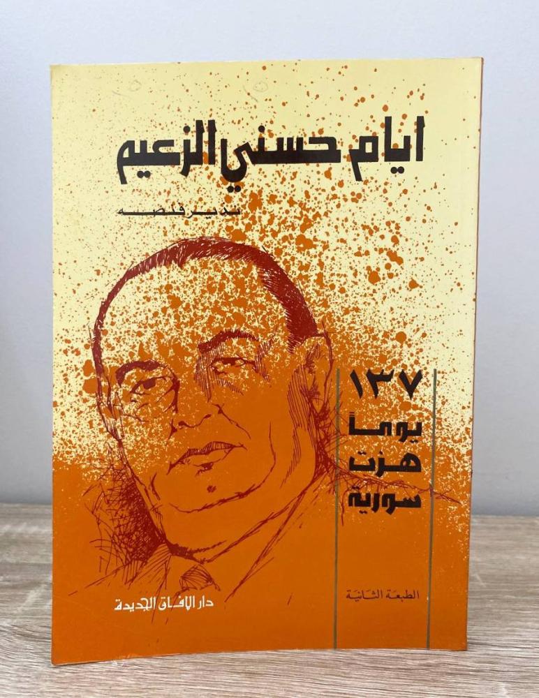أيام حسني الزعيم ‏137 يوما هز سوريا  نذير قنصه الطبعة الثانية 1983م الصفحات: 201 صفحة