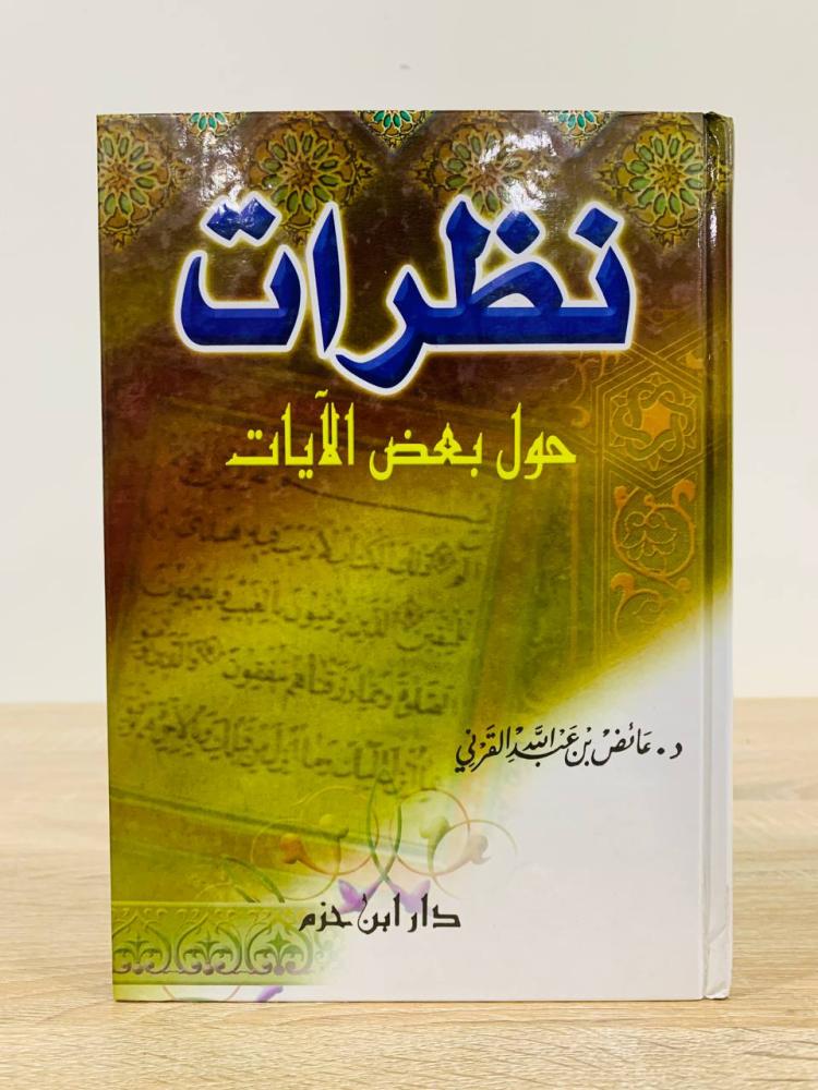 ‏نظرات حول بعض الآيات د. عائض بن عبدالله القرني ‏الطبعة الأولى 2003 م ‏عدد الصفحات : 168 صفحة