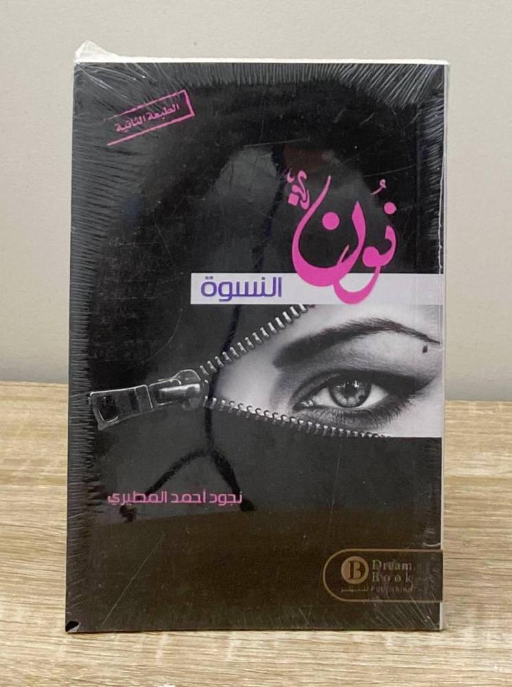 نون النسوة  نجود أحمد المطيري  ‏الطبعة الثانية [جديد بالكيس]