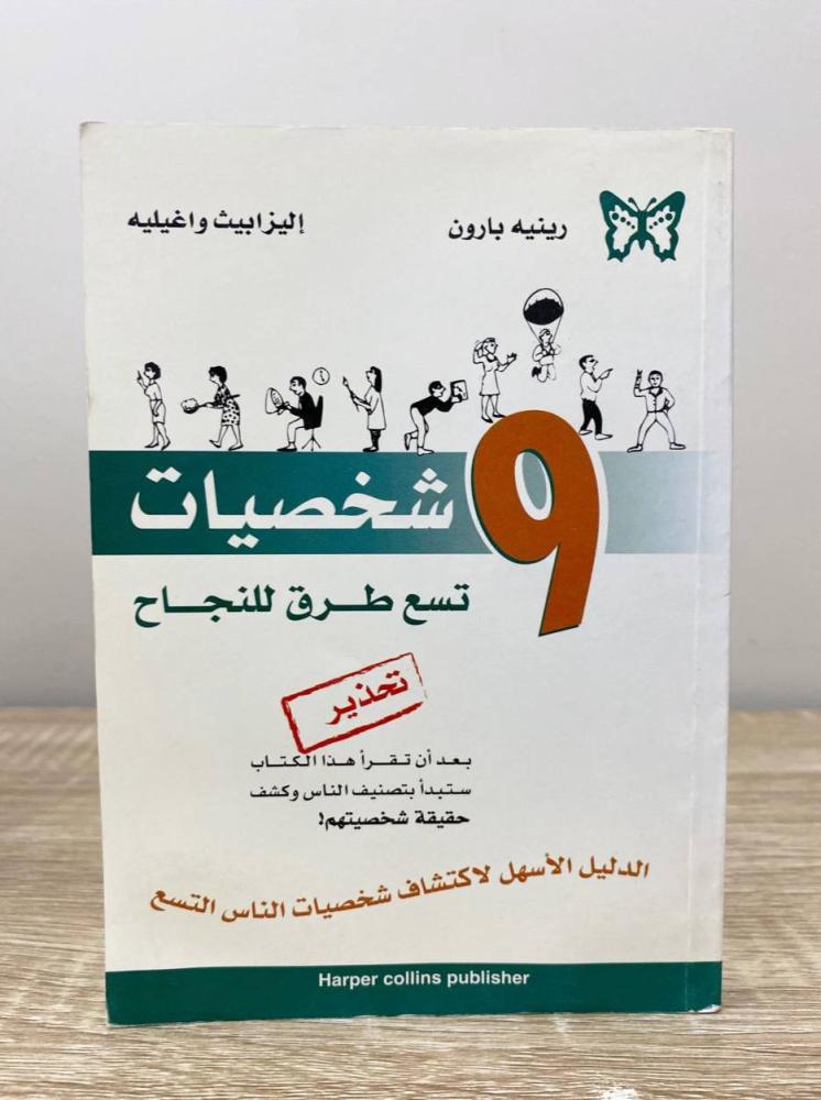 ‏9 شخصيات 9 طرق للنجاح رينيه بارون  ‏الصفحات: 224 صفحة  [مقاس الكتاب صغير]