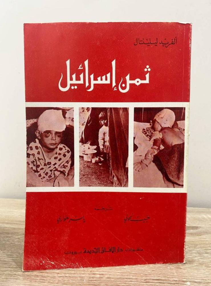 ثمن إسرائيل   الفريد ليليتال  ‏1979م الصفحات: 106 صفحة
