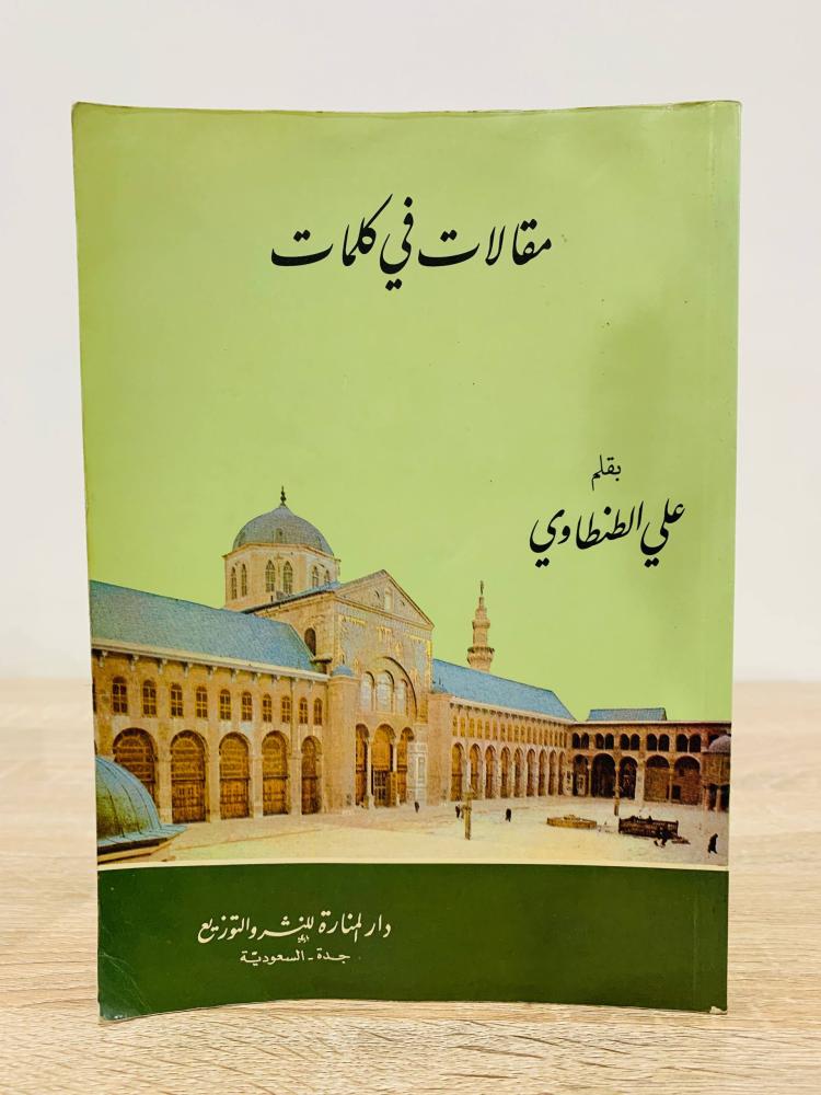 ‏مقالات في كلمات علي الطنطاوي عدد الصفحات 255 صفحة