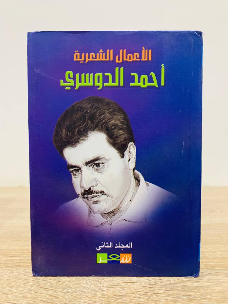 ‏الأعمال الشعرية أحمد الدوسري ( المجلد الثاني )  ‏الطبعة 2002م ‏عادل الصفحات  699 صفحة ( غلاف مقوى )