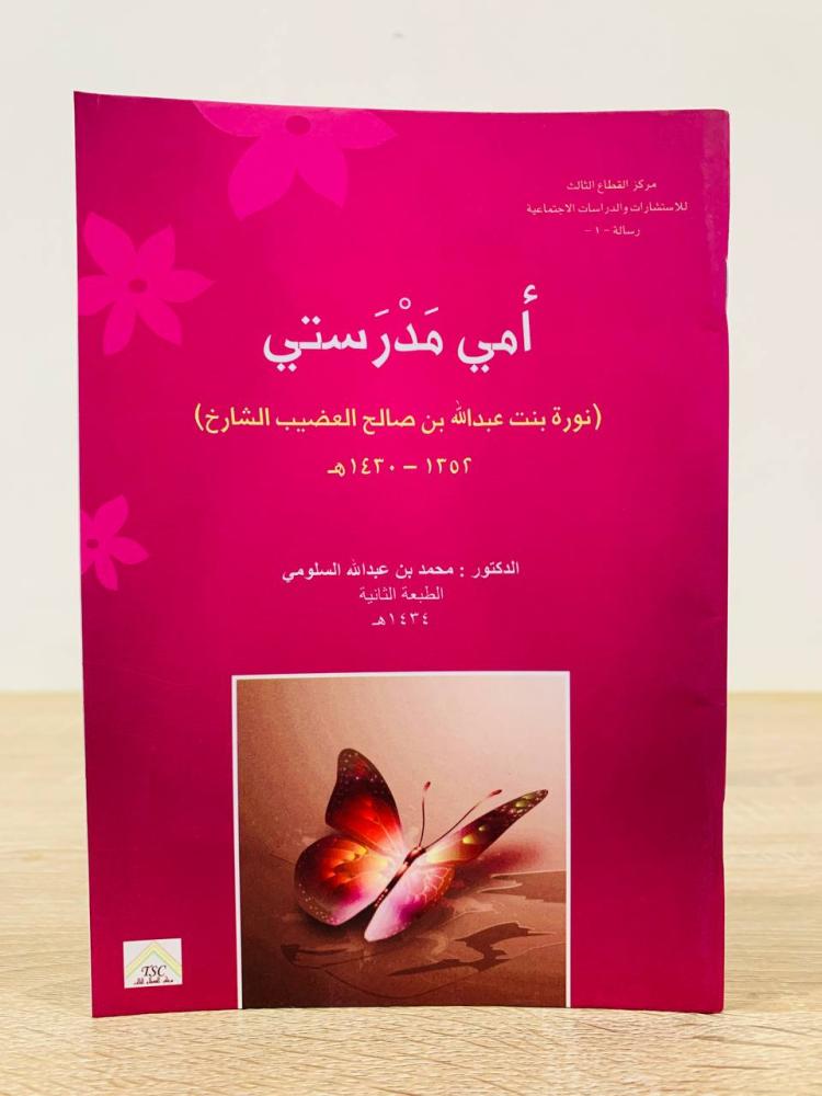 ‏أمي مدرستي  د.محمد بن عبدالله السلومي الطبعة الثانية 2013م عدد الصفحات 77 صفحة