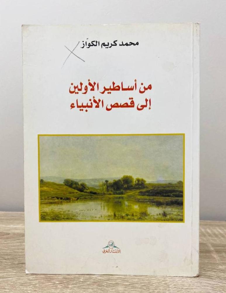 من أساطير الأولين إلى قصص الأنبياء  الطبعة الأولى 2006م الصفحات: 128 صفحة