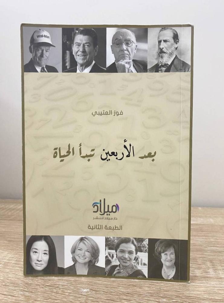 ‏بعد الأربعين تبدأ الحياة  ‏فواز العتيبي