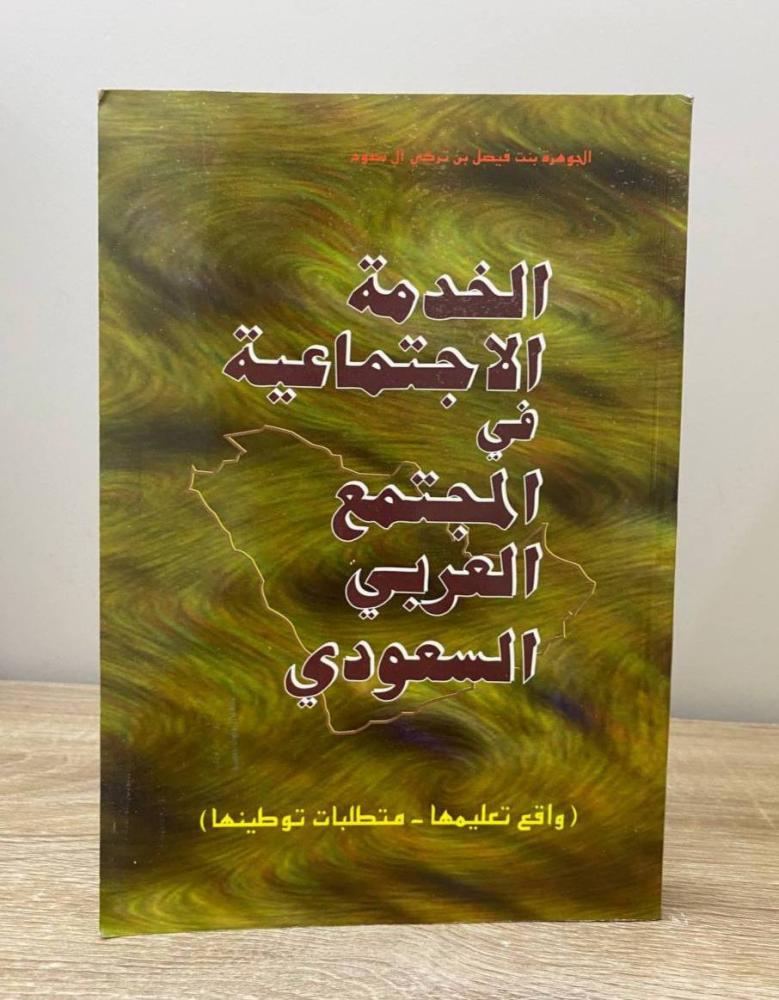 ‏الخدمة الاجتماعية في المجتمع العربي السعودي الجوهرة بنت فيصل بن تركي آل سعود الطبعة الأولى 1996م ‏ الصفحات: 435 صفحة